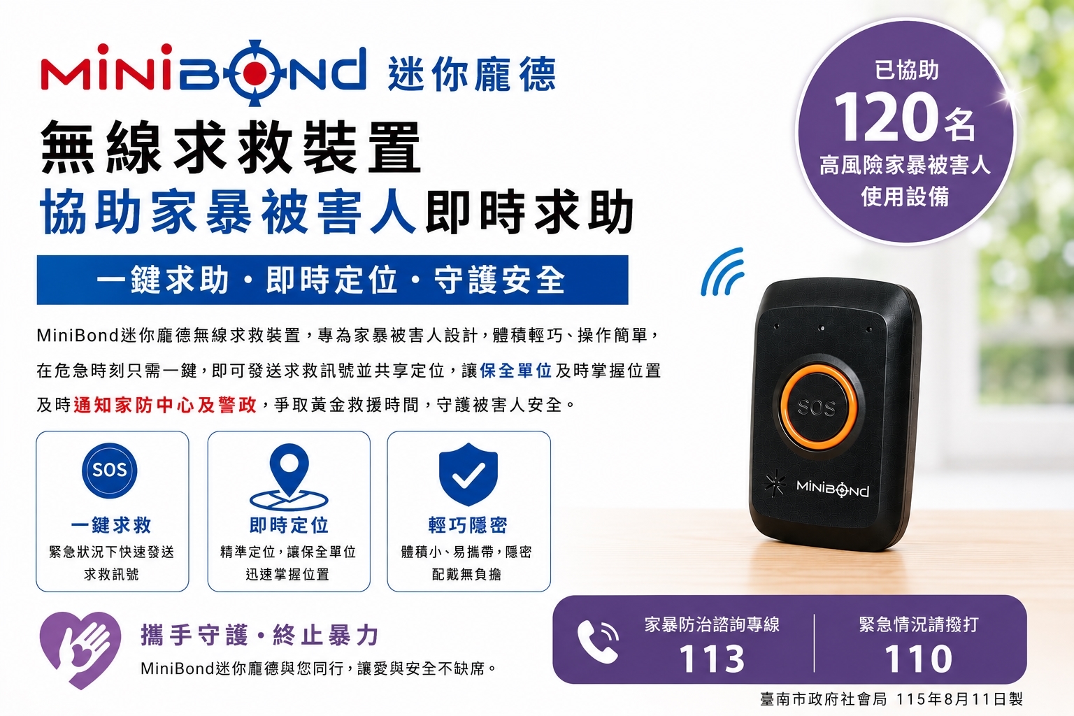 打破家暴救援時間差！Minibond無線求救裝置，用數位科技及時阻止暴力發生