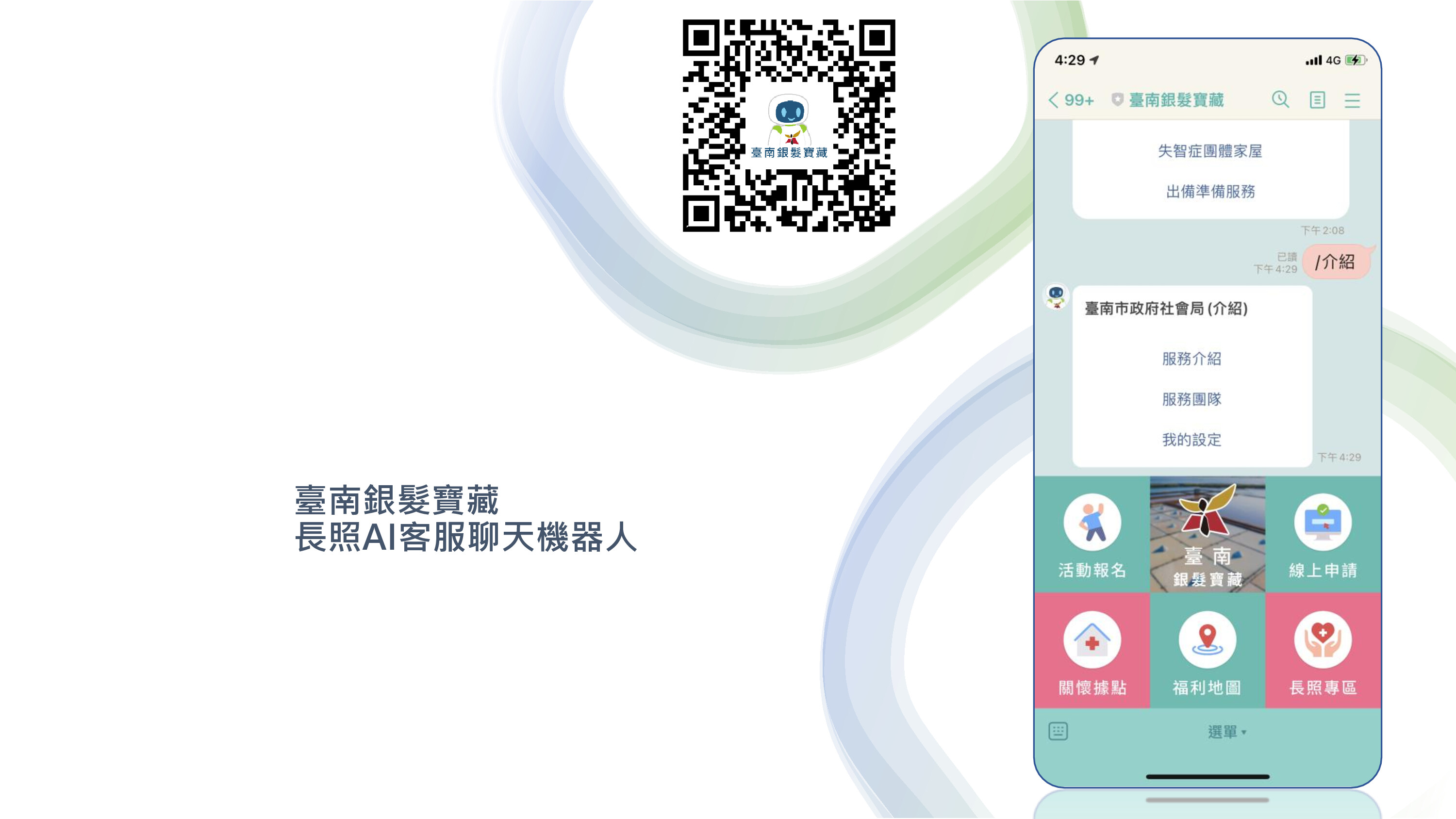 AI 精準健康共照服務及聊天推送機器人-臺南銀髮寶藏