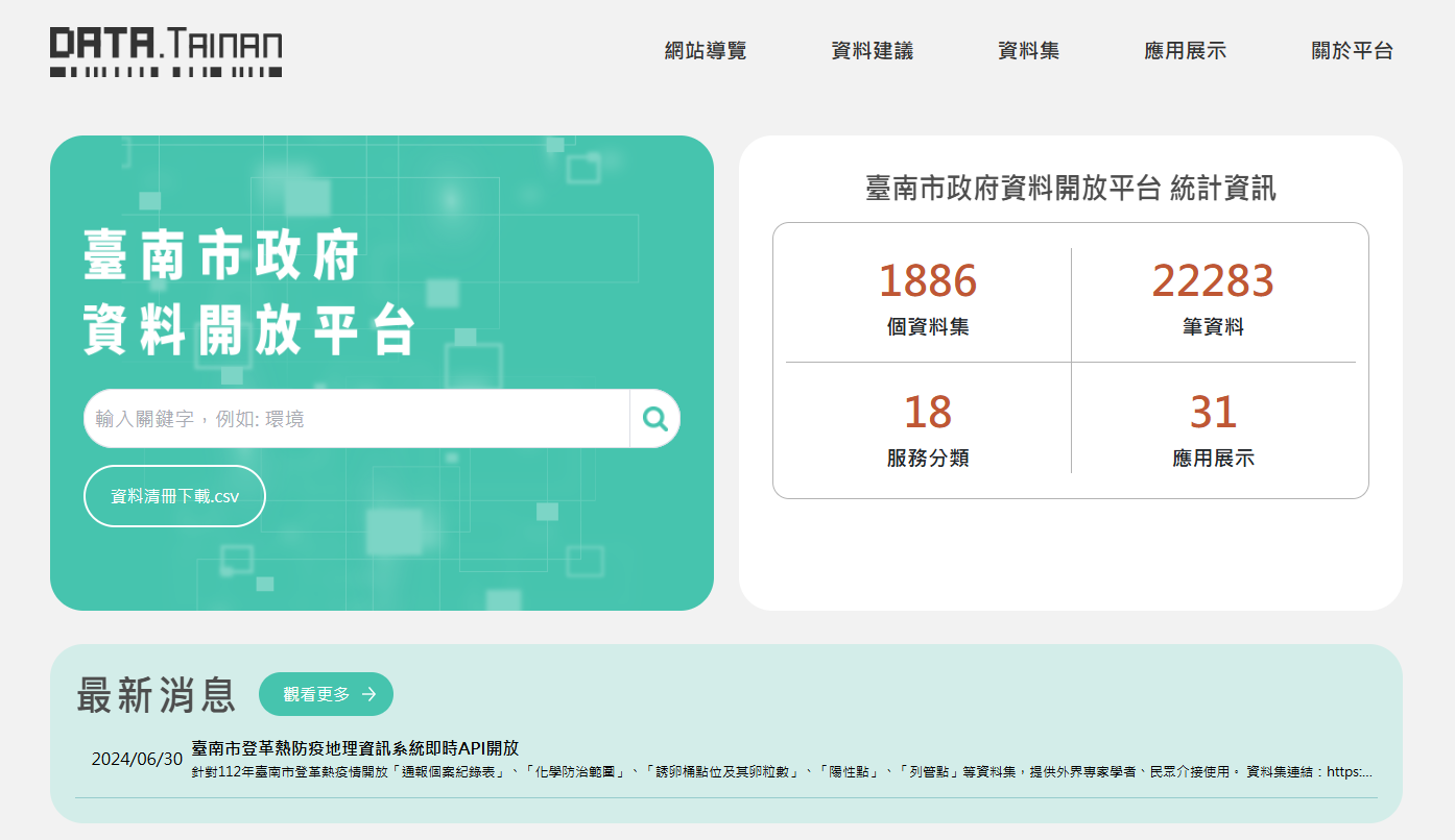臺南市政府資料開放平台擴充及維運