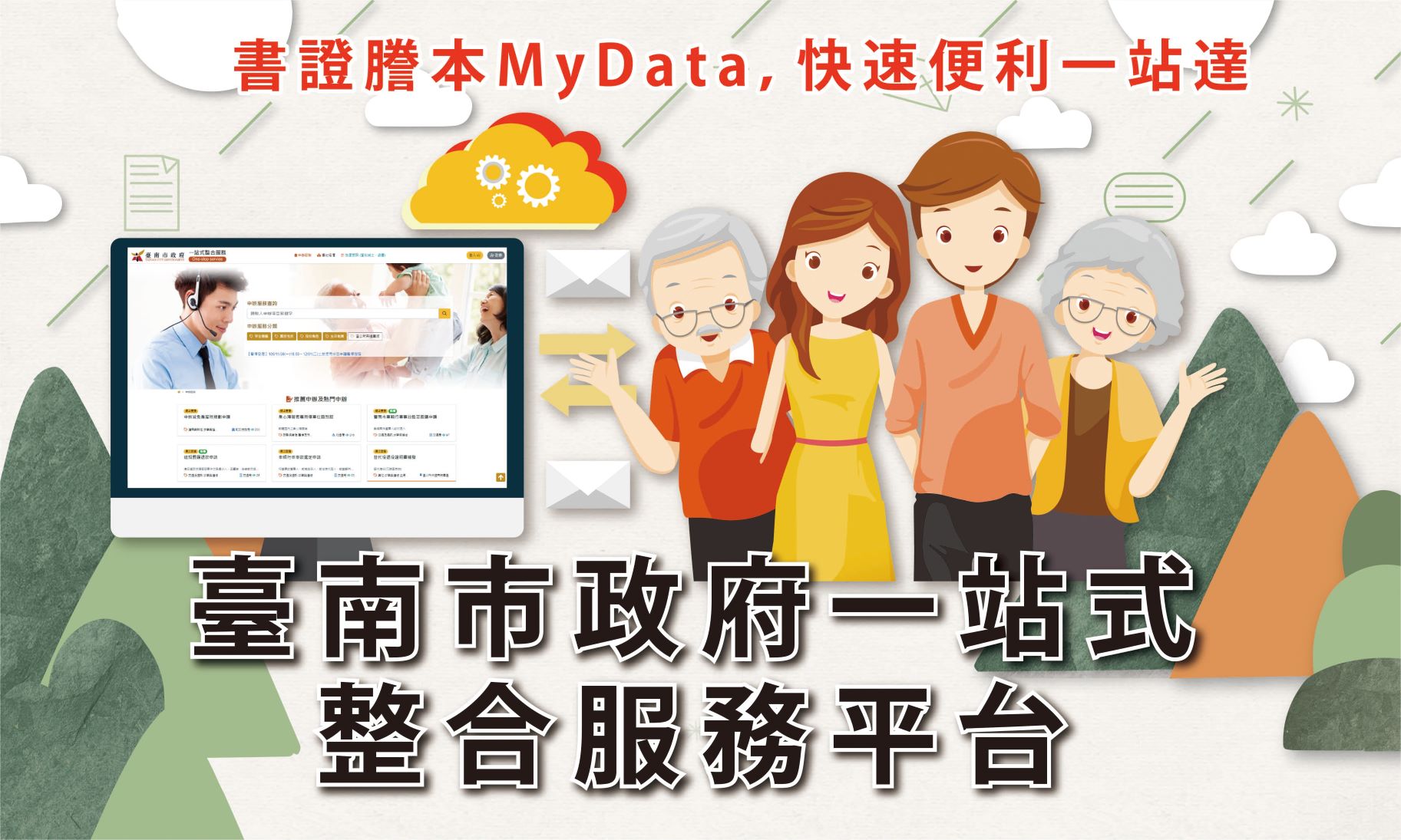 運用MyData建置一站式整合服務平台計畫